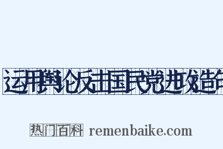 运用舆论反击国民党进攻造句是什么意思的图片